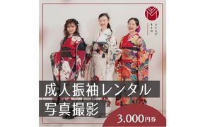 振袖レンタル＆撮影３０００円券【ふりそでもりの川崎店】