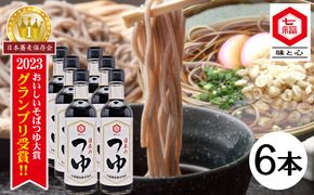 おいしいそばつゆ大賞2023第1位 グランプリ獲得！七福醸造が本気で挑戦した辛口そばつゆ 日本のつゆ300ml 6本セット 大容量 つゆ 麵 そば 蕎麦 そうめん ざるそば かつお節 しょうゆ 出汁 だし 年越し たっぷり H001-098