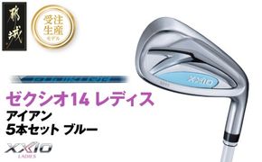 【受注生産】ゼクシオ 14 レディス アイアン ブルー SPEEDER NX DST for XXIO 5本セット《2025年モデル》_IE-C703-SP _(都城市)ダンロップ ゼクシオ 14シリーズ 2025年モデル アイアン SPEEDER NX カーボンシャフト レディス ゴルフ用品 スポーツ用品 日本製 MADE IN JAPAN 国産 ゴルフクラブ