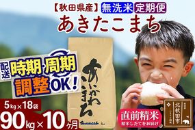 ※令和7年産※《定期便10ヶ月》秋田県産 あきたこまち 90kg【無洗米】(5kg小分け袋) 2025年産 お届け周期調整可能 隔月に調整OK お米 藤岡農産 [藤岡農産 秋田 お米 あきたこまち 米どころ 東北 北秋田市 定期便 毎月お届け]|foap-31610