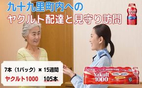 ヤクルト配達見守り訪問　Yakult（ヤクルト）1000　7本×15週間　105本（九十九里町内限定） 見守り訪問サービス 定期訪問 両親 家族 遠方 実家 安否確認 乳酸菌飲料 