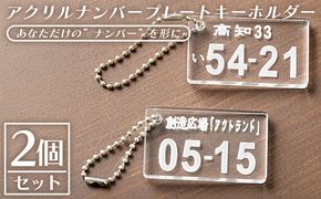 アクリルナンバープレートキーホルダー（2個セット） ak-0013