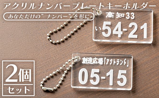 アクリルナンバープレートキーホルダー（2個セット） ak-0013