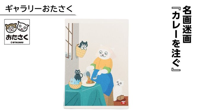 「ギャラリーおたさく」 おたさく 名画迷画 カレーを注ぐ 名画 キャラクター グッズ 猫 ねこ 絵画  絵画 かいが 猫絵 美術 インテリア キュート かわいい