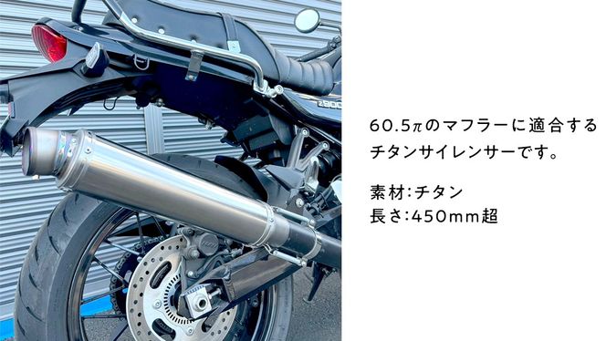 チタンサイレンサー 60.5π ロング バイク パーツ 部品 マフラー サイレンサー 汎用 カスタム [EU17-NT]