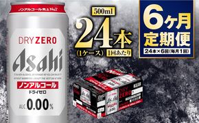【定期便6か月】アサヒドライゼロ　500ml×24本　1ケース