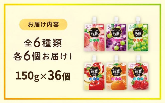 たらみ おいしい蒟蒻ゼリー ( ぶどう・ピーチ・りんご・マスカット・いちご・みかん )  150g 6種×各6個 計36個セット 糸島市 / たらみ パウチ ゼリー [ALN011]