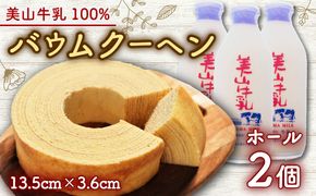 美山牛乳使用バームクーヘン ホール2個　お菓子 バウムクーヘン スイーツ 京都府 南丹市