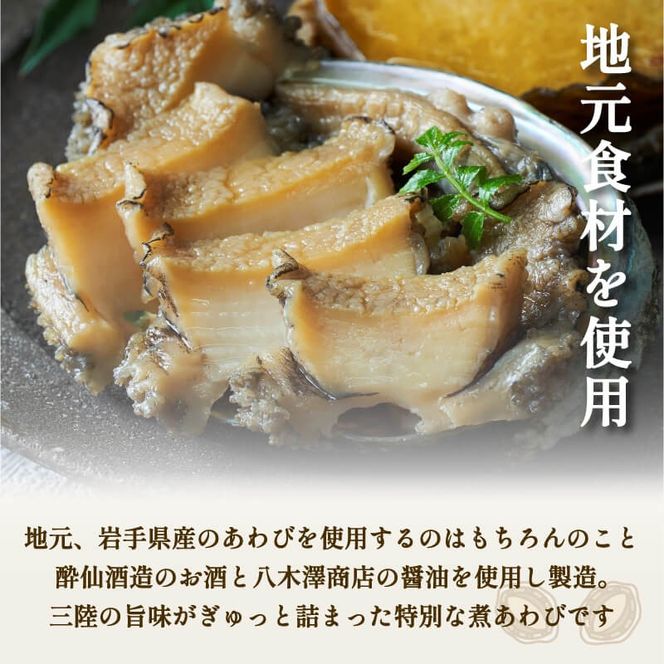 化粧箱入 煮あわび 醤油味 1枚入 2箱セット 鮑 蝦夷あわび 冷凍 あわび アワビ Abalone ステーキ バターソテー 正月 お正月 おせち ごはん 夕飯 おかず おつまみ 晩酌 米 丼 海産物 海鮮 魚介 魚介類 贈答品 プレゼント お中元 お歳暮 大船渡 三陸 岩手県 国産 [tamura007]