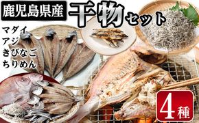鹿児島県産干物セット 4種(マダイ・アジ・キビナゴ・ちりめん) a7-043