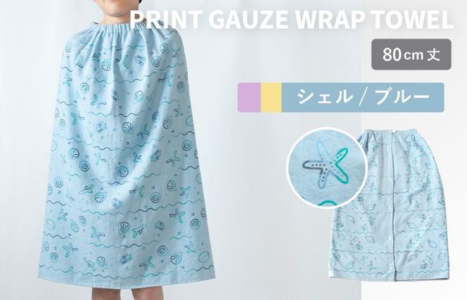 G3923 【スピード発送】プリントガーゼ　キッズラップタオル　シェル（ブルー）【タオル たおる 日用品 吸水 普段使い シンプル 日用品 家族 ファミリー】