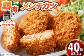 メンチ カツ 550g×4袋 計2.2kg 40個 [超冷 宮城県 気仙沼市 20566294] メンチカツ メンチ めんちかつ めんち 揚げ物 カツ かつ 惣菜 おかず お弁当 冷凍