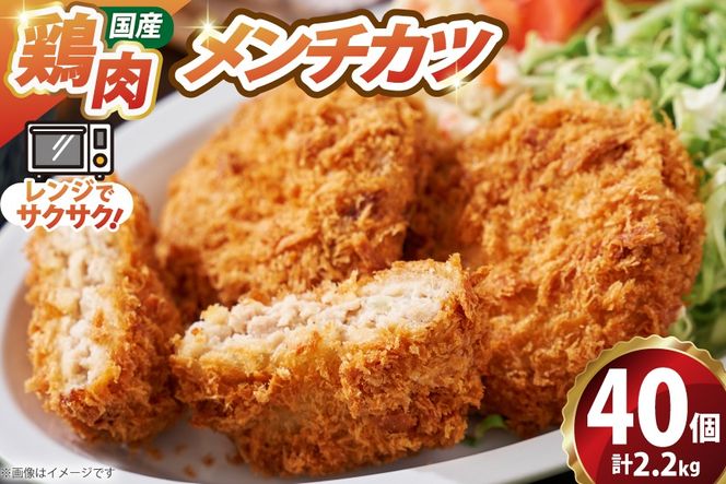 メンチ カツ 550g×4袋 計2.2kg 40個 [超冷 宮城県 気仙沼市 20566294] メンチカツ メンチ めんちかつ めんち 揚げ物 カツ かつ 惣菜 おかず お弁当 冷凍