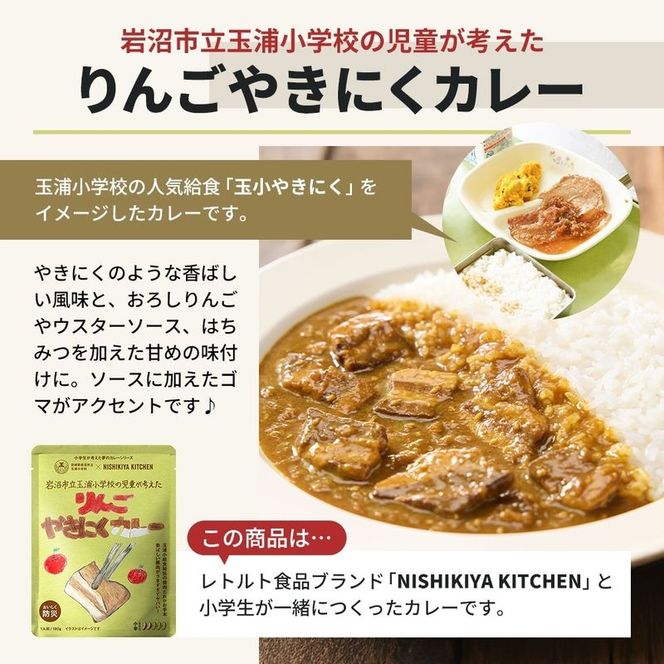 カレー りんごやきにくカレー 5個 セット ニシキヤ キッチン レトルト 学校のカレー