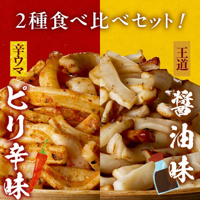 【道水】皮無し網焼きいか2種食べ比べセット 北海道直送_HD108-025