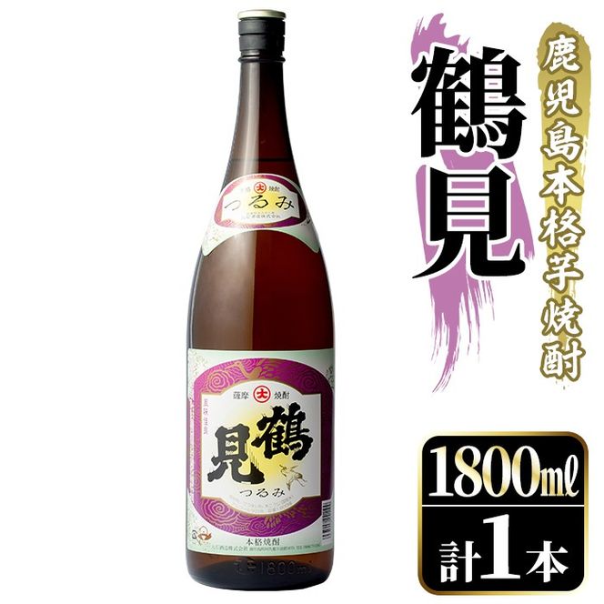 鹿児島本格芋焼酎！「鶴見」(1,800ml)国産 焼酎 いも焼酎 お酒 アルコール お湯割り ロック ソーダ割【大石酒造】a-11-16-z