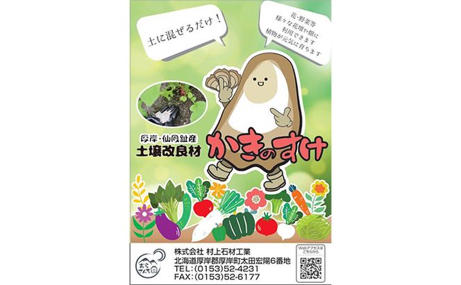 土壌改良材 かきのすけ 1.7kg×4袋 (合計6.8kg) 園芸 家庭菜園 花 壇土 ミネラル豊富 牡蠣の殻 酸性土壌を中和 肥料 野菜 木 植え付け前に土とよく混ぜて 