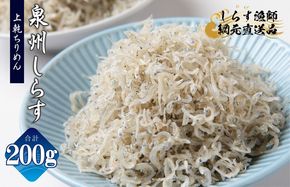 G2907 【お試し】上乾ちりめんしらす 200g【小分け 100g×2P シラス しらす sirasu 海鮮 人気 おすすめ 産地直送】