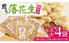 牛久産落花生 大小4袋詰合せ 牛久産 落花生 大小 4袋 詰合せ ピーナッツ ピーナツ ナカテユタカ 中手豊 甘い 美味しい おいしい おやつ お菓子 ビールのお供 お酒のあて 酒の肴 お取り寄せ 詰め合わせ セット お土産 贈り物 ギフト プチギフト 国産 茨城 特産品 農園 自家栽培 [AX007us]