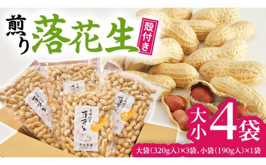牛久産落花生 大小4袋詰合せ 牛久産 落花生 大小 4袋 詰合せ ピーナッツ ピーナツ ナカテユタカ 中手豊 甘い 美味しい おいしい おやつ お菓子 ビールのお供 お酒のあて 酒の肴 お取り寄せ 詰め合わせ セット お土産 贈り物 ギフト プチギフト 国産 茨城 特産品 農園 自家栽培 [AX007us]