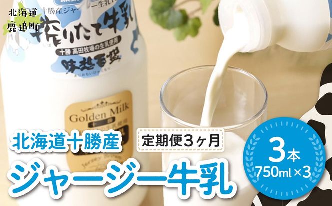 【定期3ヶ月】ジャージー牛乳 750ml ×3 SKM047