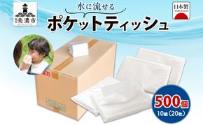 ティッシュ 水に流せる ポケットティッシュ 10組(20枚)×500個 セット 日用品 消耗品