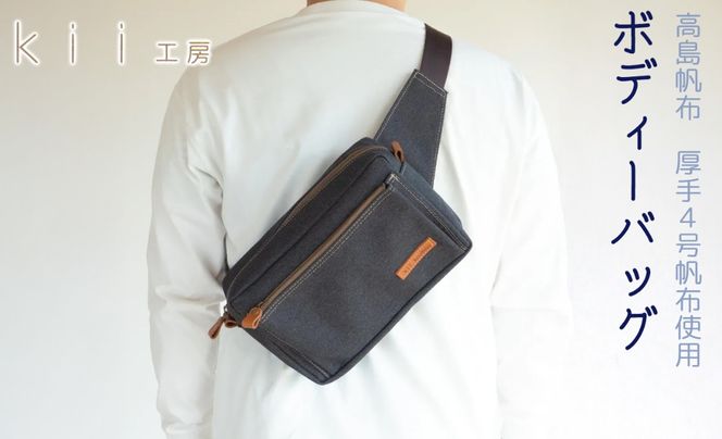 【J-190】ｋｉｉ工房　帆布かばん　ボディーバッグ　先染め黒 【高島屋選定品】