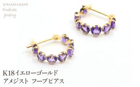 K18イエローゴールド　アメジスト　フープピアス管理番号686519 218-242-b