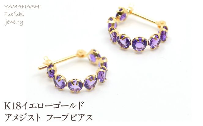 K18イエローゴールド　アメジスト　フープピアス管理番号686519 218-242-b