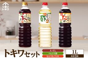 《12/22まで年内発送》【トキワセット 1Lセット】べんりで酢 合わせ酢 寿司飯  えーだし 和風だし めんつゆ 炊き込みご飯 なんでもごたれ あまから醤油味 照り焼き 兵庫県 香美町 香住 トキワ 15000円 16-02