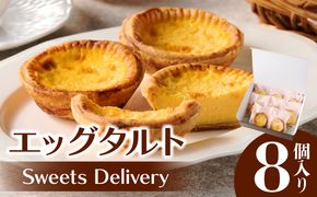 スウィーツデリバリー「エッグタルト」 8個入り［185S02］ エッグタルト 8個 タルト プレーン ケーキ デザート おやつ スイーツ 菓子 お菓子 焼菓子 洋菓子 さっぱり 個包装 冷凍 お土産