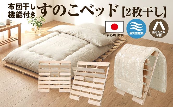 布団干し 機能付き すのこベッド （2枚干し） 国産桧 ヒノキ 寝具 インテリア 清潔 除湿 快適 睡眠 湿気 カビ 対策 布団 収納 安心 安全 無塗装 無薬品 無垢材 室内干し 通気性 じめじめ 雨の日 梅雨  ※沖縄・離島への配送不可