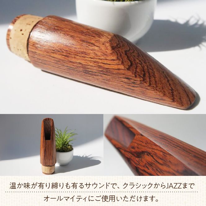 木製マウスピース（クラリネット ベーム式） ローズウッド ［195S06］ 木製マウスピース クラリネット ベーム式 木製 木材 マウスピース 音の輪郭 ハッキリ 鳴性が高い 表面が美しい 強度が高い 温か味 サウンド クラシック JAZZ 製品保証 愛知県 小牧市 送料無料