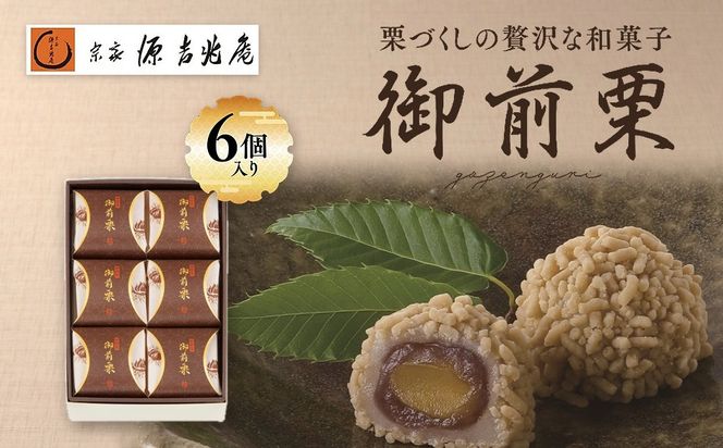 【宗家 源吉兆庵】栗をまるごと使用した『御前栗』6個セット ｜ 愛媛県 鬼北町 和栗 くり 高級 贅沢 和菓子 贈答用 季節限定 希少 旬の味 絶品　※離島への配送不可