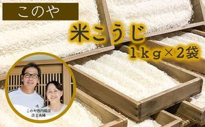 このや西内糀店　米こうじ（1kg×2袋）