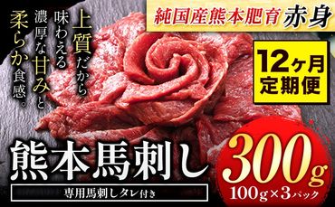 【12ヶ月定期便】馬刺し 国産 馬刺し 赤身 馬刺し 300g【純国産熊本肥育】 生食用 冷凍《お申込み月の翌月から出荷開始》送料無料 熊本県 氷川町 馬 馬肉 赤身 赤身馬刺し---hkw_fjs100x3tei_24_120000_mo12---