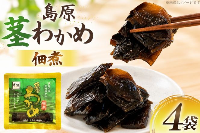 AK052 島原茎わかめ佃煮 70g 4袋 [ つくだ煮 わかめ 茎わかめ ワカメ 国産 惣菜 おそうざい お惣菜 北田物産 長崎県 島原市 ]