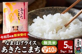 【定期便10ヶ月】 あきたこまち ＜令和8年産 新米受付＞ 『なまはげライス』 無洗米 5kg（5kg×1袋） 吉運商店 [新米 先行受付 米 こめ コメ 無洗米 あきたこまち 秋田県 男鹿市]|23_ysu-330510s