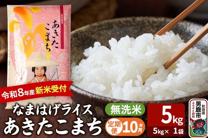 【定期便10ヶ月】 あきたこまち ＜令和8年産 新米受付＞ 『なまはげライス』 無洗米 5kg（5kg×1袋） 吉運商店 [新米 先行受付 米 こめ コメ 無洗米 あきたこまち 秋田県 男鹿市]|23_ysu-330510s
