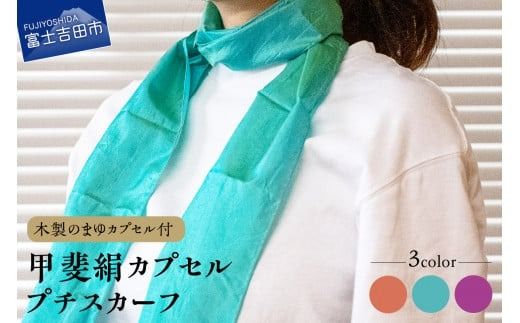 甲斐絹カプセルプチスカーフ