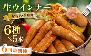 【全6回定期便】生ウインナー 30本 (5本×6種) 糸島市 / 志摩スモークハウス [AOA024] 詰め合わせ ギフト 無着色 ソーセージ お歳暮 お中元 ウインナー セット