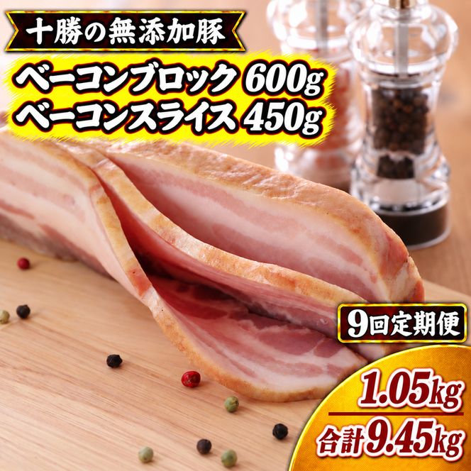 9ヵ月定期便 十勝の無添加豚 ベーコンブロック 600g・ベーコンスライス 450g ［うらがみミート］ 無塩せき 保存料・結着剤不使用【 ベーコン 詰め合わせ 肉 豚 国産 惣菜 おつまみ 料理 加工品 北海道 十勝 幕別 】