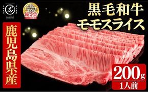 鹿児島県産黒毛和牛すき焼き肉モモスライス(1人前200g/200g×1P) a6-066