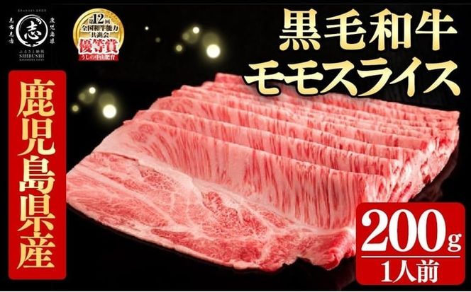 鹿児島県産黒毛和牛すき焼き肉モモスライス(1人前200g/200g×1P) a6-066