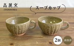 黄唐津 スープカップ （ ペア ） 糸島市 / 高麗窯【いとしまごころ】 [AOZ012] スープカップ マグカップ 陶器 器 うつわ シンプル ペア セット 2個