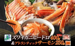 099H3934 【北国食べ比べ】ボイルズワイ蟹 ビードロカット 400g前後 ＆アトランティックサーモン 約250g×2P【海鮮 食べ比べ 北国からの贈り物 冷凍】