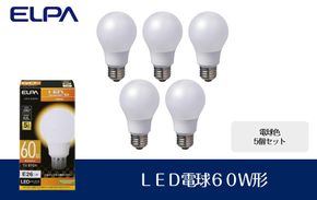 【５個セット】ＬＥＤ電球６０Ｗ形（電球色） 272183_AZ110