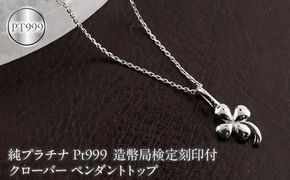 クローバー 純プラチナ ペンダントトップ 造幣局検定刻印付 pt999 レディース チャーム 四葉 プラチナ 131205102pt999 SWAA376-b