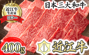 【カネ吉山本】近江牛[吟] 焼肉用 サーロイン【400g】【Y041W1】（国産牛　和牛　ブランド牛　ブランド和牛　黒毛和牛　牛肉　肉　高級　人気　おすすめ　神戸牛　松阪牛 に並ぶ 日本三大和牛 近江牛）