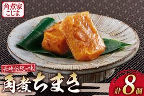 AK118 角煮ちまき 8個入 [ 角煮 角煮ちまき 長崎 こじま 詰め合わせ 長崎名物 簡単 手軽 角煮家こじま 長崎県 島原市 ]
